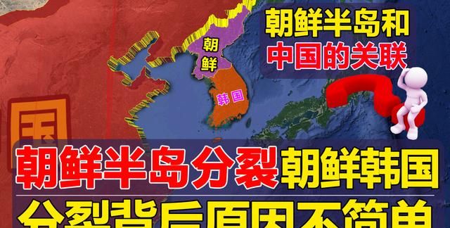 韩国与朝鲜是如何分裂的？与中国又有什么联系，背后有什么原因？