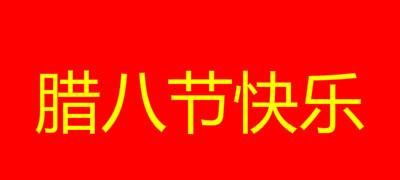 过了腊八就是年什么意思童谣全文 腊八节简短说说