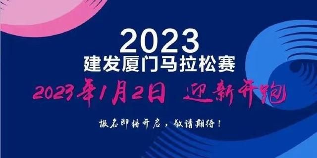 厦门马拉松神操作：跑完这一届，40天后再来一届