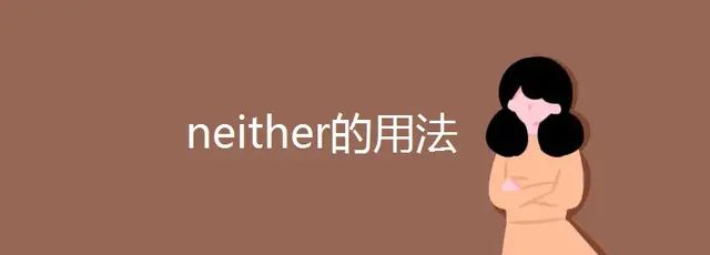 Neither的用法及考点