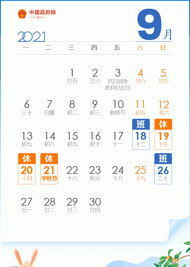 中秋节放假2021安排时间表 今年中秋放假几天怎么调休