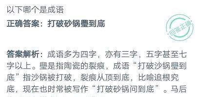 马后炮和打破砂锅璺到底哪个是成语 蚂蚁庄园10.10今日答案