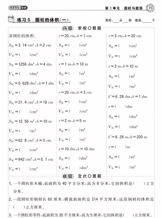 小学人教版六年级下册数学第3章《圆柱的体积》知识点+同步练习