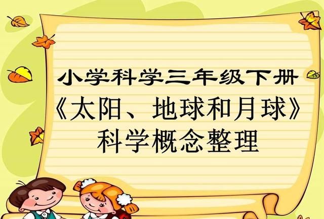 小学科学三年级下册《太阳、地球和月球》（科学概念｜）