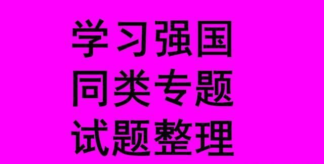 学习强国四人赛精心整理之109_每日更新，敬请关注