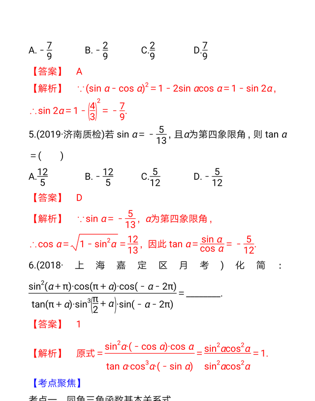 数学一轮复习20，同角三角函数基本关系式与诱导公式