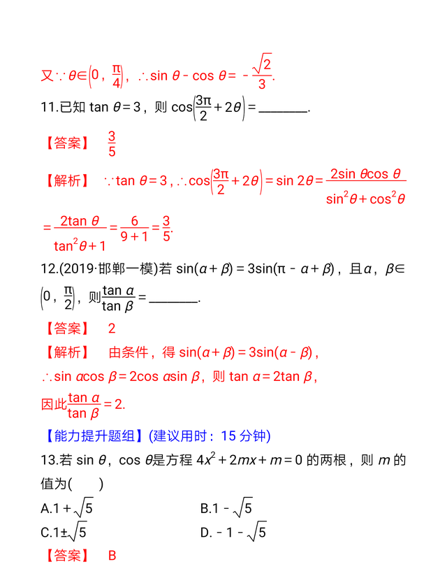 数学一轮复习20，同角三角函数基本关系式与诱导公式