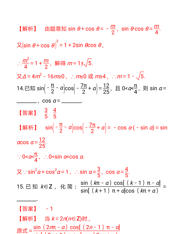 数学一轮复习20，同角三角函数基本关系式与诱导公式