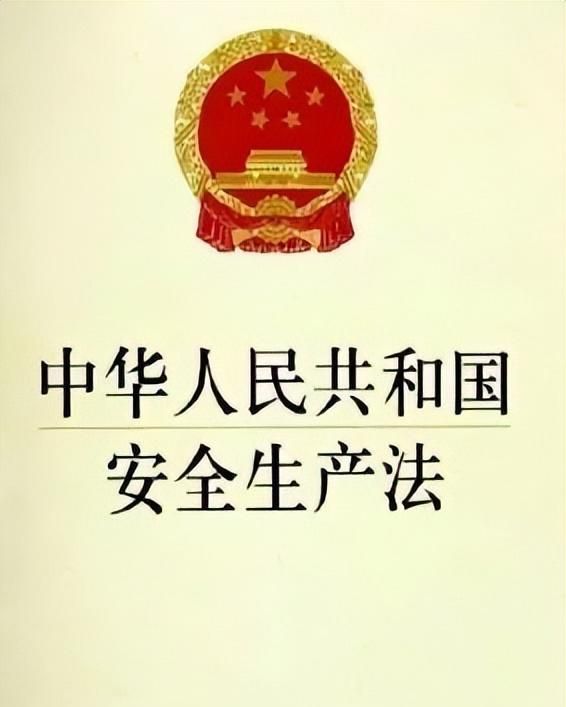 【今日学法】中华人民共和国安全生产法