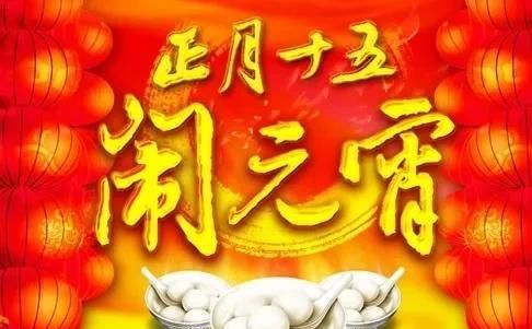 正月十五，元宵节。你知道，有哪些起源传说？快来一起看看吧