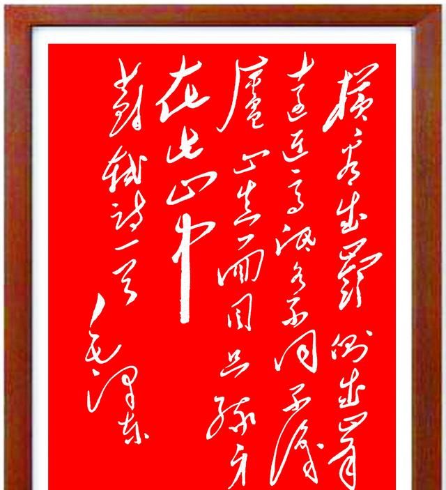 毛主席手书古诗词：苏轼《题西林壁》，无限的哲思，令人回味无穷