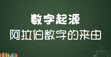 有关数学的起源以及阿拉伯数字的来由