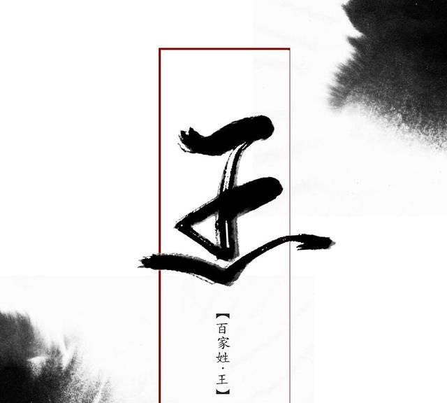 “王”字的来历