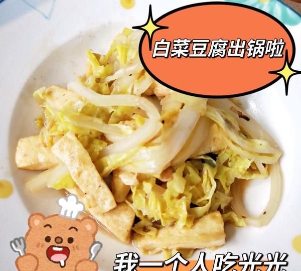 白菜炒豆腐~厨房小白十分钟就能搞定的家常菜