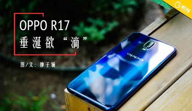 OPPO R17全面评测：花3199元买它值吗？