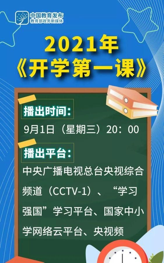 开学第一课观后感2021范文大全 开学第一课播出直播时间 多地新学期中小学开学第一天