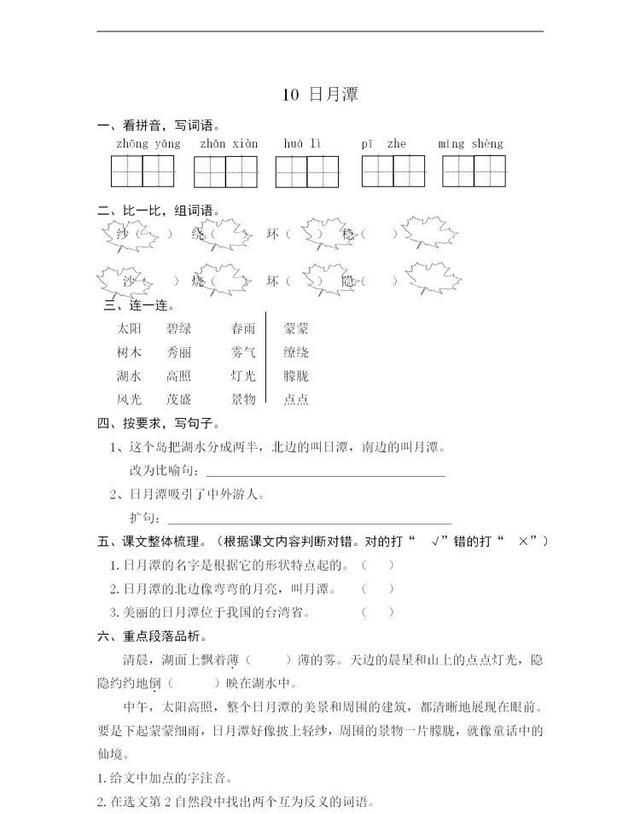 二年级语文上册《日月潭》知识点全解，附有课时训练习题