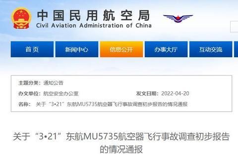 关于“321”东航MU5735航空器飞行事故调查初步报告的情况通报