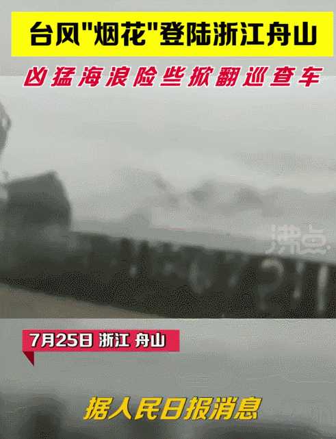 台风“烟花”登陆画面曝光，多地再发通知：停！停！停