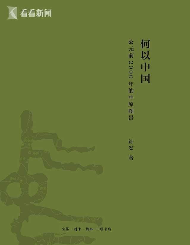 看书｜《何以中国》：公元前2000年的中原图景