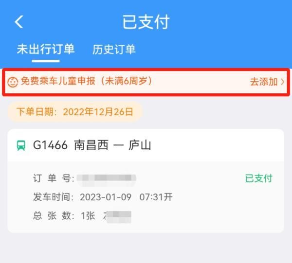 买火车票如何添加免费乘车儿童？操作指南请查收