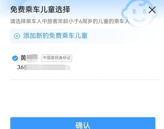 买火车票如何添加免费乘车儿童？操作指南请查收