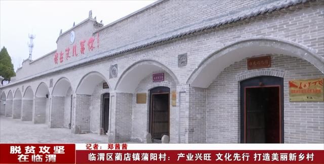 临渭区蔺店镇蒲阳村：产业兴旺 文化先行 打造美丽新乡村