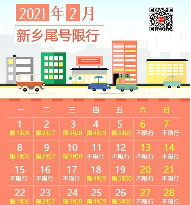 2021年2月新乡限行日历最新消息：今年春节限号吗