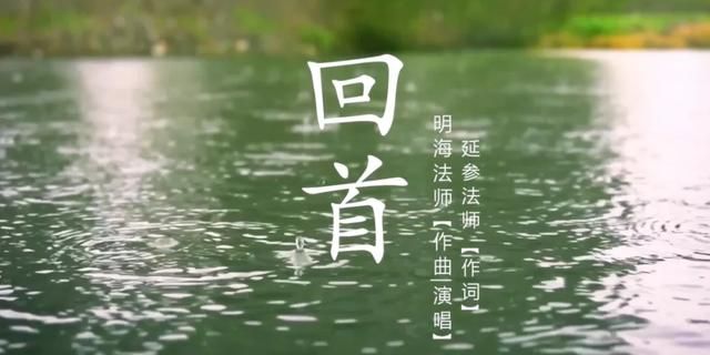 佛教绝美系列MV终极单曲《回首》！把修行当一场恋爱来谈吧