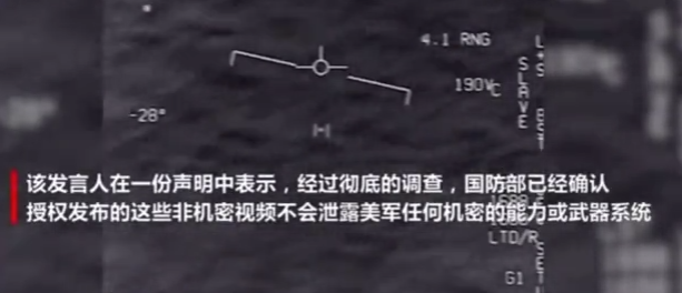 UFO视频公布了！五角大楼亲自确认拍摄真实，飞行员连连发出惊叹