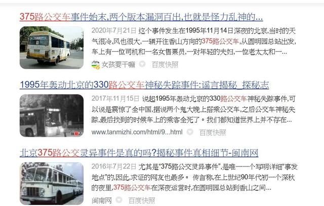 中国十大灵异事件——北京375路公交车