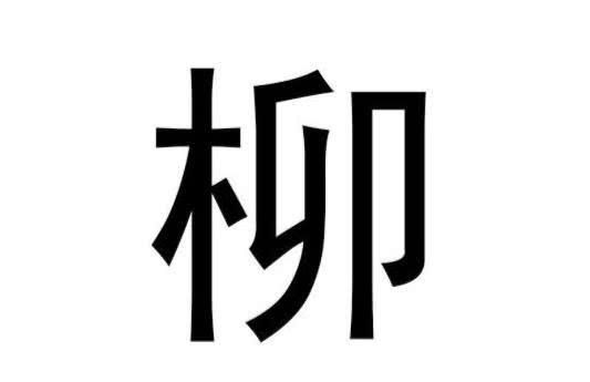 爸爸姓“柳”，给孩子取了有诗意的名字，妈妈抱怨：倒着读试试？