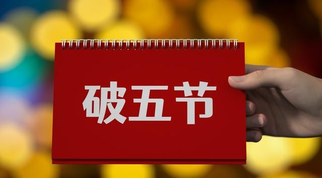 正月初五为啥叫“破五”？到底有啥讲究，明天初五，别忘做5件事