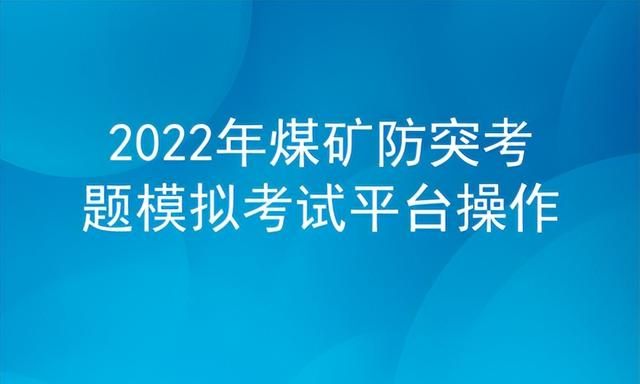 2022年煤矿防突考题模拟考试平台操作