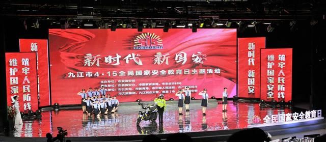九江市举办“4·15”全民国家安全教育日主题活动