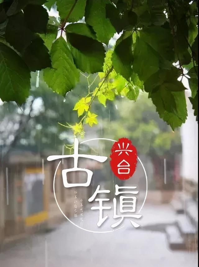 这里是，兴台古镇