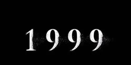 1999年发生了什么 1999年保密协议是什么梗