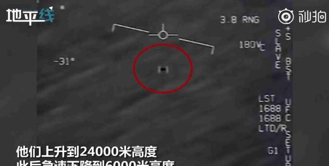 难道真的有外星人？美国军方证实 海军飞行员确实遭遇并拍下UFO
