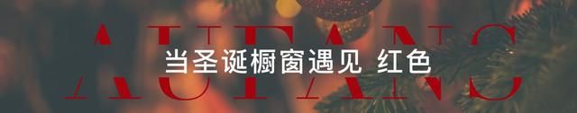 你挚爱的“圣诞色”是什么？