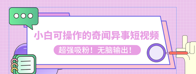 小白可操作的奇闻异事短视频，超强吸粉，无脑输出