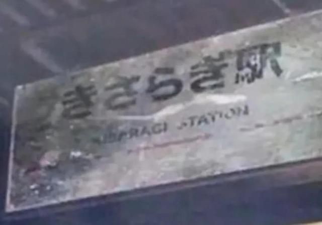 少女误入平行时空？不存在的“如月”车站 日本都市传说