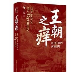 《王朝之痒》：揭开11个王朝的隐患，一览3000年的中国古代史