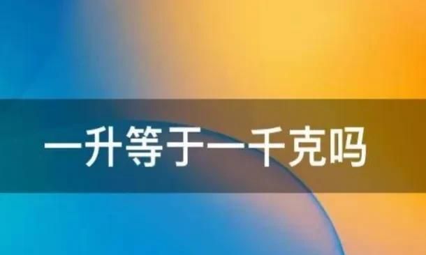 我今天才知道：5升油不是十斤油