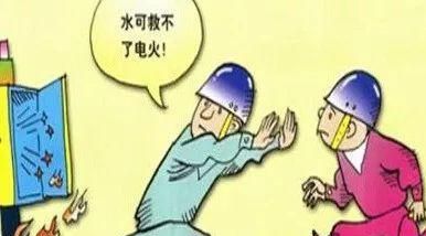 消防安全警示！这些火灾不能用水灭