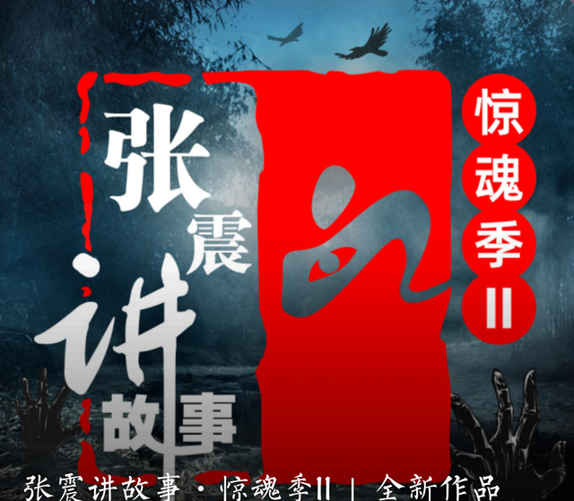 《张震讲鬼故事》：新作出现，精心制作只为给你惊喜