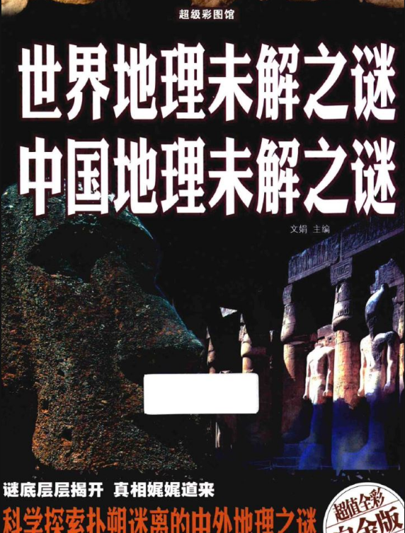 巍巍华夏五千年，还有多少未解之谜？10本关于中国未解之谜的书籍