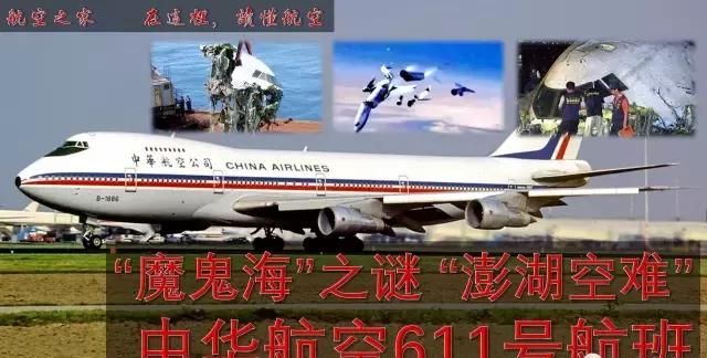 澎湖空难“魔鬼海”之谜 中华611号航班|空难改变航空史4