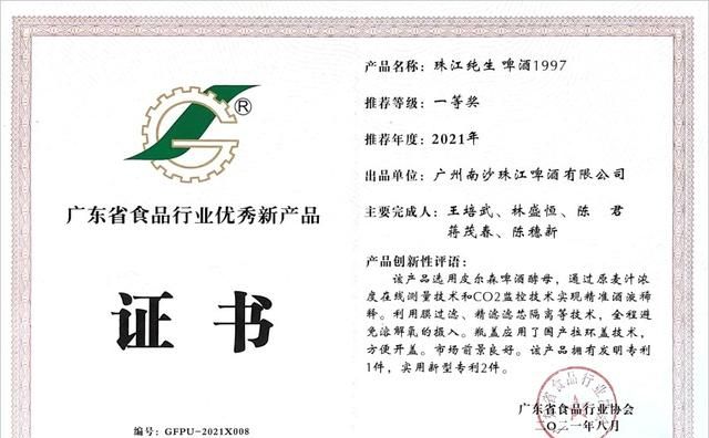 珠江纯生啤酒1997荣获广东省食品行业优秀新产品一等奖