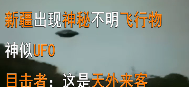 新疆出现神秘不明飞行物，神似UFO ,目击者：这是天外来客