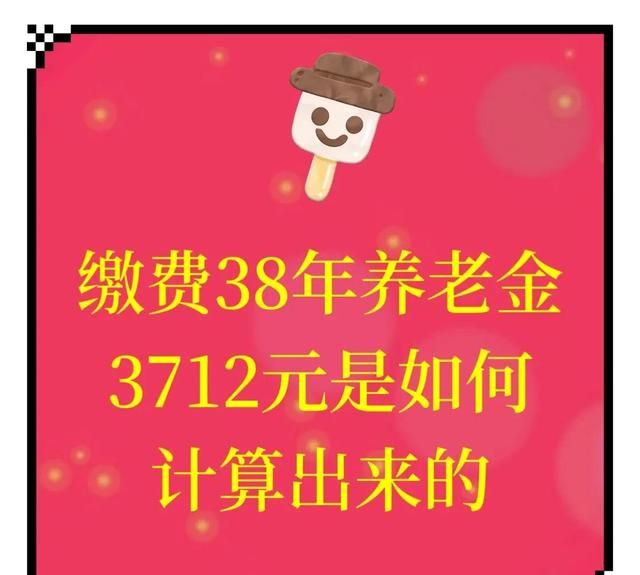 网友办退休缴费38年养老金3712元养老金怎么算的你知道吗